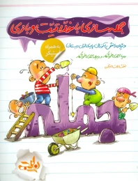 کتاب جمله سازی با خلاقیت و بازی - front