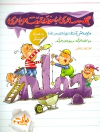 کتاب جمله‌سازی با خلاقیت و بازی - تصویر 1