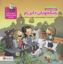 جنگجویان دلیر رم (مجموعه کتاب های دنیای احساسات) - front