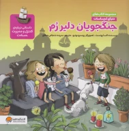 کتاب جنگجویان دلیر رم - تصویر 1