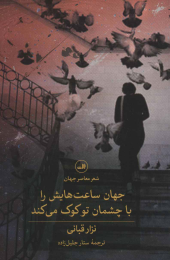 کتاب جهان ساعت‌هایش را با چشمان تو کوک می‌کند - front