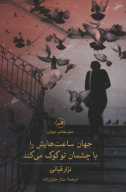 کتاب جهان ساعت‌هایش را با چشمان تو کوک می‌کند - تصویر 1