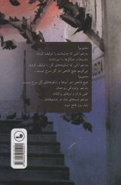 کتاب جهان ساعت‌هایش را با چشمان تو کوک می‌کند - back