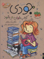 جودی کتاب خوان می شود - تصویر 1