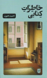 خاطرات کتابی - front
