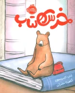 خرس کتاب - تصویر 1