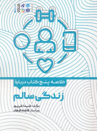 خلاصه پنج کتاب درباره زندگی سالم - front