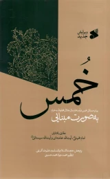 کتاب خمس به صورت مبنا محور