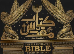 دایرة المعارف مصور کتاب مقدس - front