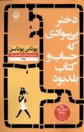 کتاب دختر بی‌سوادی که حساب و کتاب بلد بود - تصویر 1