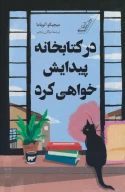 در کتابخانه پیدایش خواهی کرد - تصویر 1
