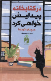 در کتابخانه پیدایش خواهی کرد - front