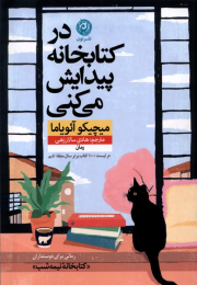 در کتابخانه پیدایش می کنی - front