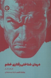درمان شناختی رفتاری خشم (کتاب‌کار) - front