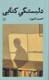 دلبستگی کتابی - front