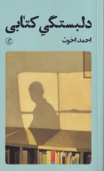 دلبستگی کتابی - تصویر 1