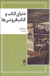 دنیای کتاب و کتاب فروشی ها - front
