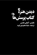 دیدن هنر؟ کتاب پرسش‌ها - تصویر 1