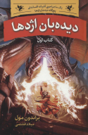 کتاب دیده‌بان اژدها - تصویر 1