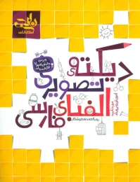 کتاب دیکته تصویری الفبای فارسی - front