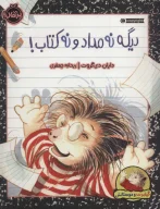 دیگه نه مداد و نه کتاب! - تصویر 1
