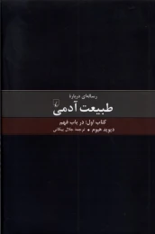 رساله ای درباره طبیعت آدمی - کتاب اول - front