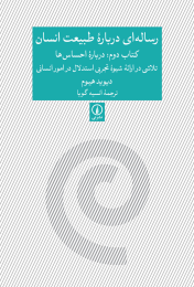 رساله ای درباره طبیعت انسان - کتاب دوم