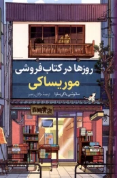 روزها در کتاب فروشی موریساکی - front