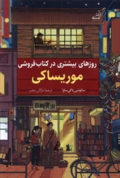 روزهای بیشتری در کتاب فروشی موریساکی - front