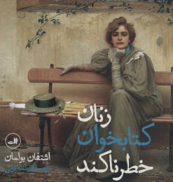 زنان کتابخوان خطرناکند - front
