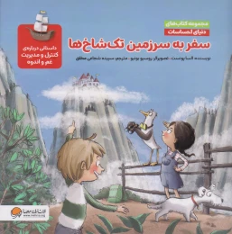 سفر به سرزمین تک شاخ ها (مجموعه کتاب های دنیای احساسات) - front