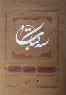 کتاب سه‌کتاب (جیبی) - تصویر 1