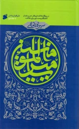 کتاب سیره نامه امیرالمومنین ۲: در روزگار خلافت ابوبکر، عمر و عثمان تا هنگام بیعت با وی برای خلافت