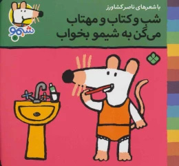 شب و کتاب و مهتاب می گن به شیمو بخواب - front