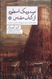 صد و یک اسطوره از کتاب مقدس - front