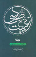 عصاره‌ای از کتاب غیبت شیخ طوسی - تصویر 1