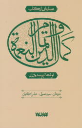 عصاره ای از کتاب کمال الدین و تمام النعمه - front
