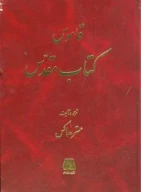قاموس کتاب مقدس - تصویر 1