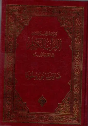 کتاب قرآن (ترجمه روسی) (والریا بورخوا) (عثمان طه)