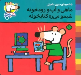 ماهی و آب و رودخونه شیمو می ره کتابخونه - front