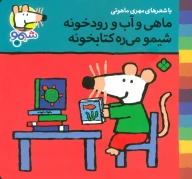 ماهی و آب و رودخونه شیمو می‌ره کتابخونه - تصویر 1
