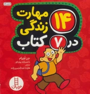 مجموعه 14 مهارت زندگی در 7 کتاب - تصویر 1