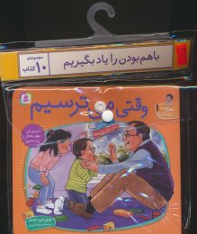 مجموعه کتاب آویزدار با هم بودن را یاد بگیریم (10جلدی) - front