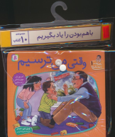 مجموعه کتاب آویزدار با هم بودن را یاد بگیریم (10جلدی) - تصویر 1