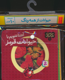 مجموعه کتاب آویزدار حیوانات از همه رنگ (10جلدی) - front