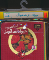 مجموعه کتاب آویزدار حیوانات از همه رنگ (10جلدی) - تصویر 1