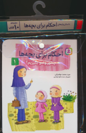 مجموعه کتاب آویزدار داستان واره های احکام برای بچه ها (10جلدی) - front