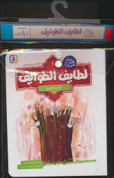 مجموعه کتاب آویزدار قصه های تصویری از لطایف الطوایف (10جلدی) - front