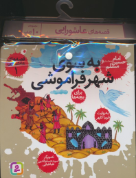 مجموعه کتاب آویزدار قصه های عاشورایی (10جلدی) - front