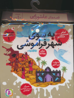 مجموعه کتاب آویزدار قصه‌های عاشورایی (10جلدی) - تصویر 1